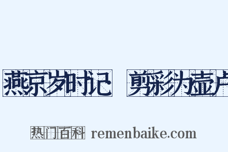燕京岁时记·剪彩为壶卢是什么意思的图片
